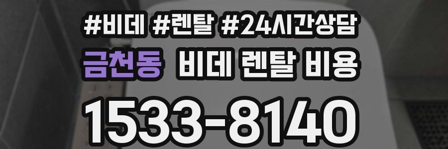 금천동 비데 렌탈 비용