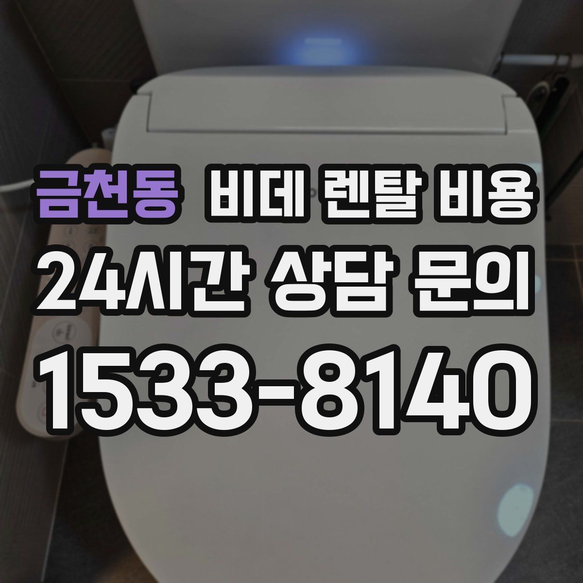 금천동 비데 렌탈 비용