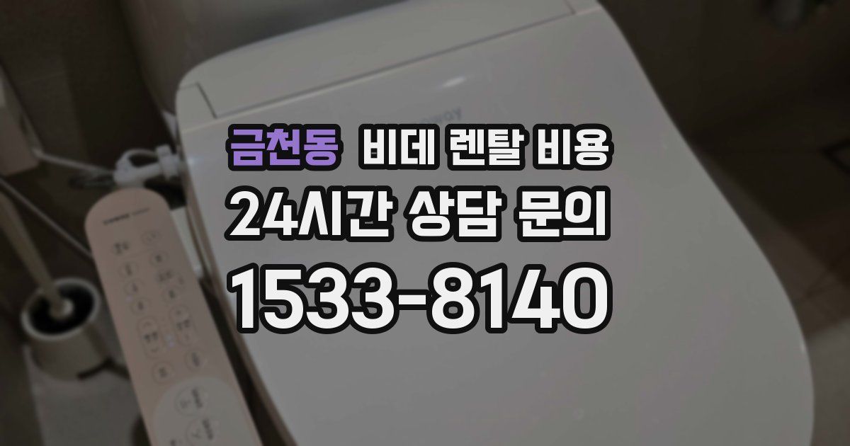 금천동 비데 렌탈 비용