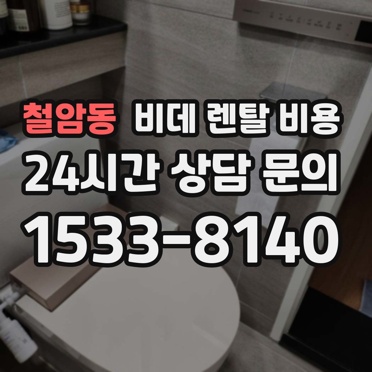 철암동 비데 렌탈 비용