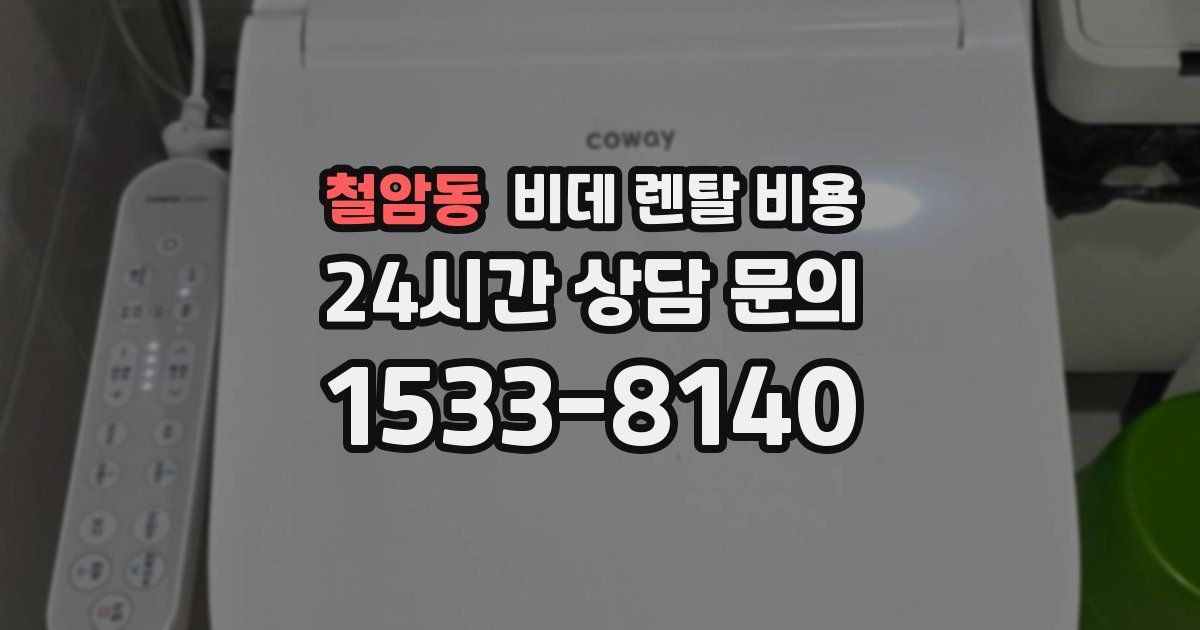 철암동 비데 렌탈 비용