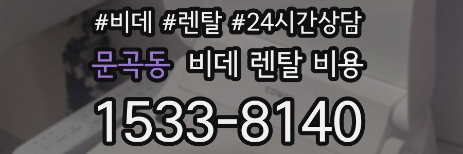 문곡동 비데 렌탈 비용