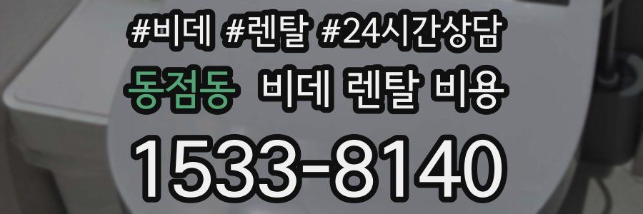 동점동 비데 렌탈 비용