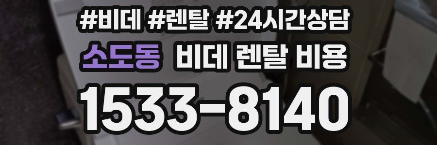 소도동 비데 렌탈 비용