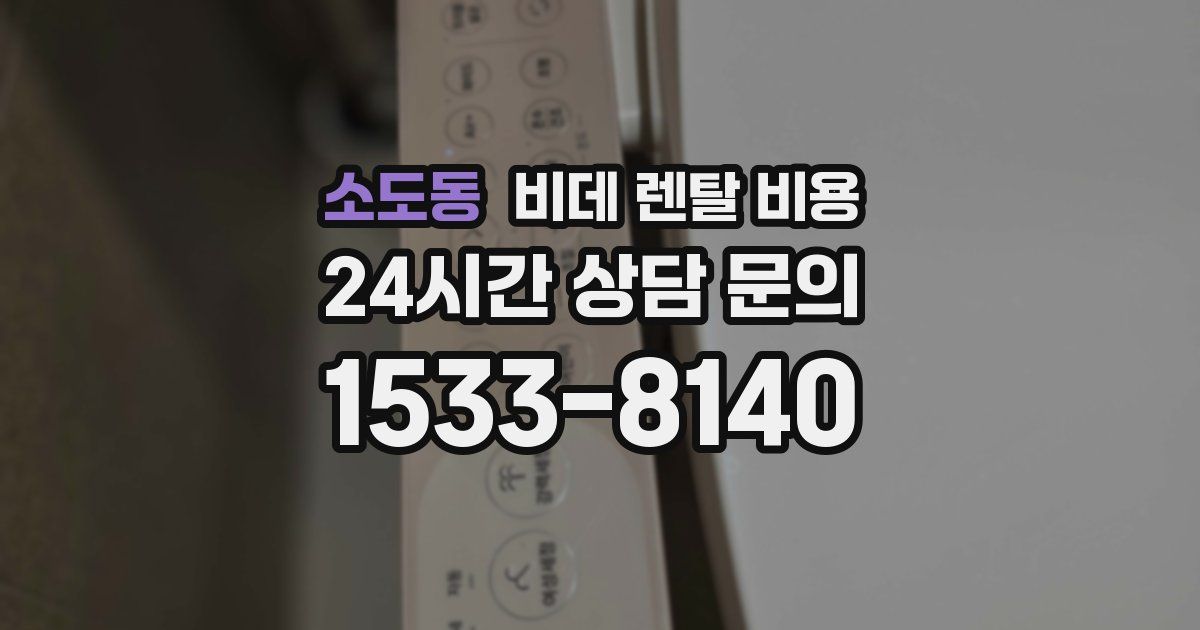 소도동 비데 렌탈 비용