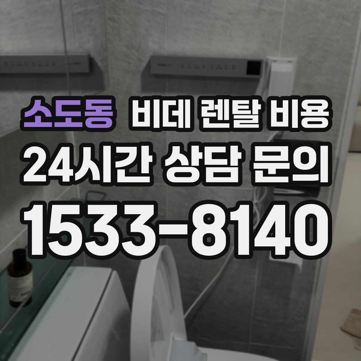 소도동 비데 렌탈 비용