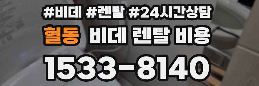 혈동 비데 렌탈 비용