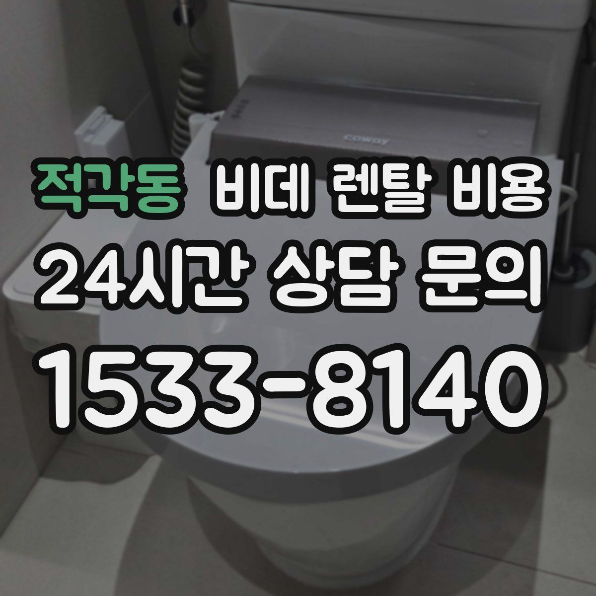 적각동 비데 렌탈 비용