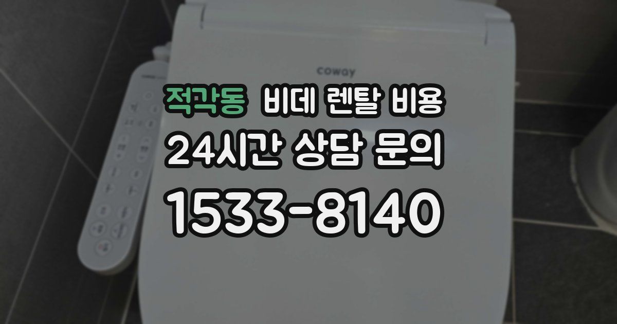 적각동 비데 렌탈 비용