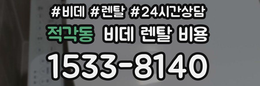 적각동 비데 렌탈 비용