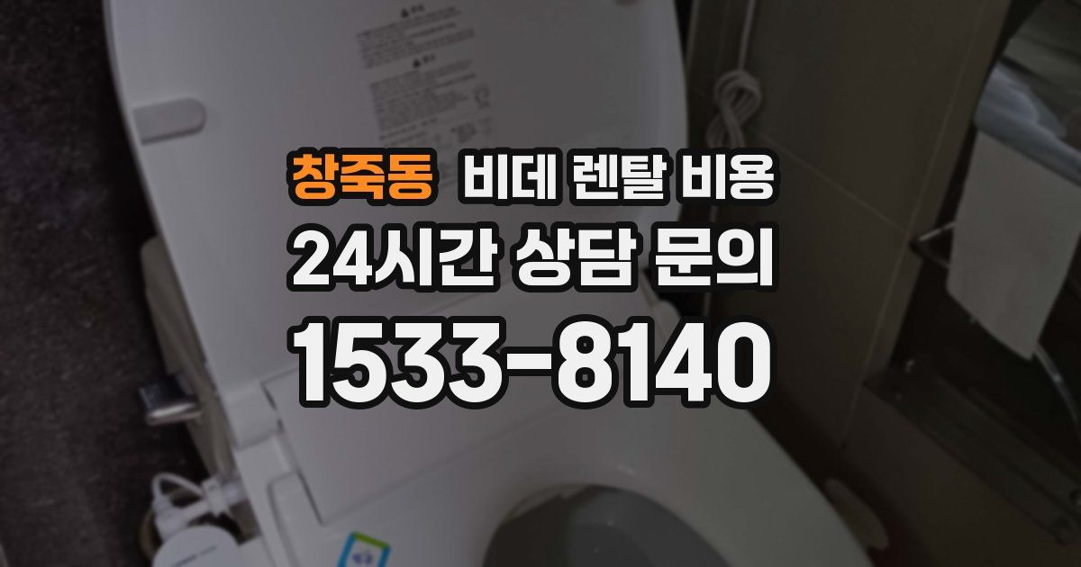 창죽동 비데 렌탈 비용