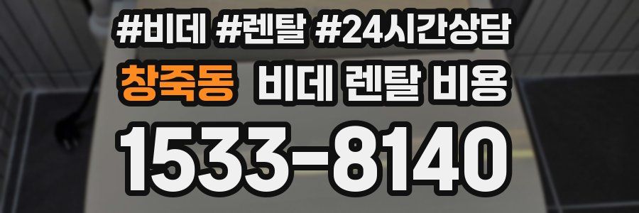 창죽동 비데 렌탈 비용