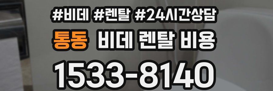 통동 비데 렌탈 비용