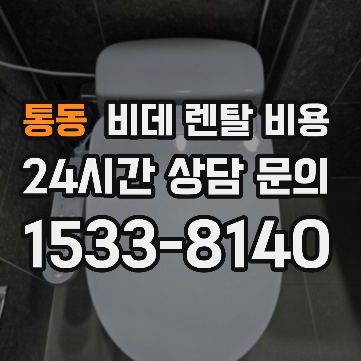통동 비데 렌탈 비용