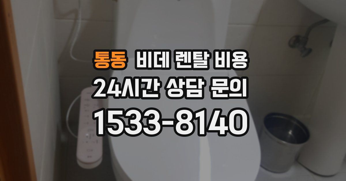 통동 비데 렌탈 비용
