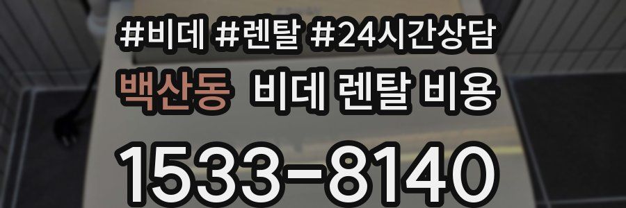 백산동 비데 렌탈 비용