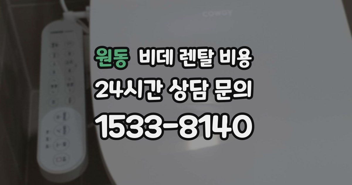 원동 비데 렌탈 비용