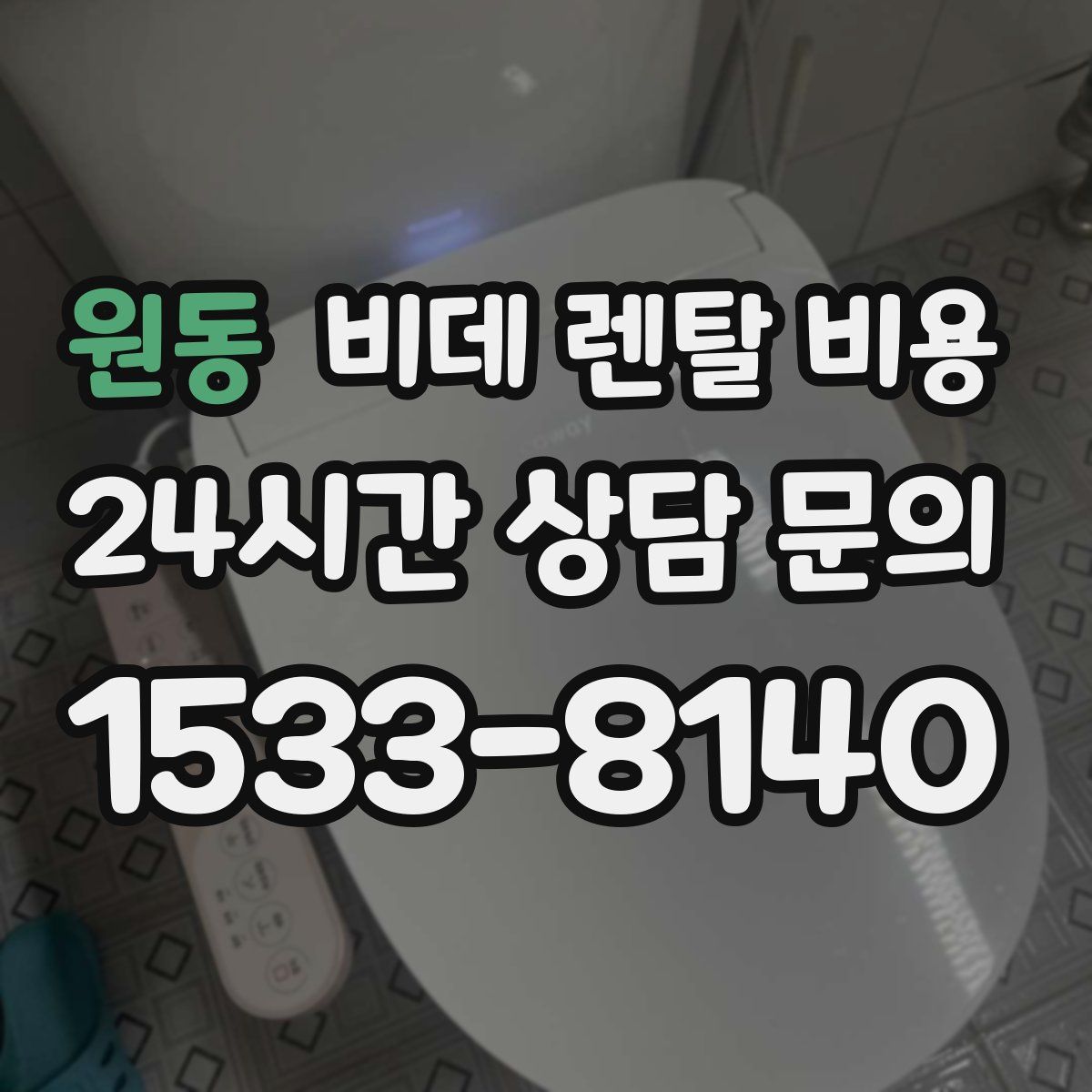 원동 비데 렌탈 비용