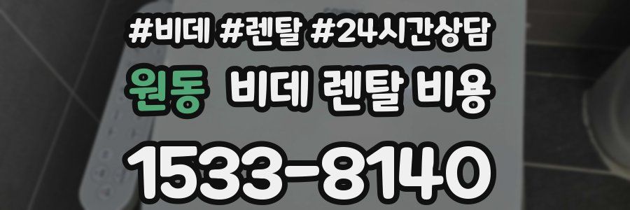 원동 비데 렌탈 비용