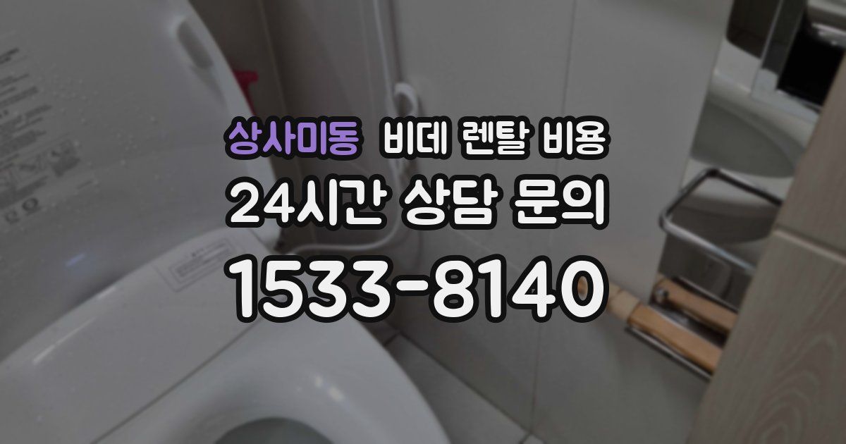 상사미동 비데 렌탈 비용