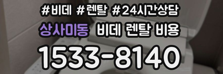 상사미동 비데 렌탈 비용