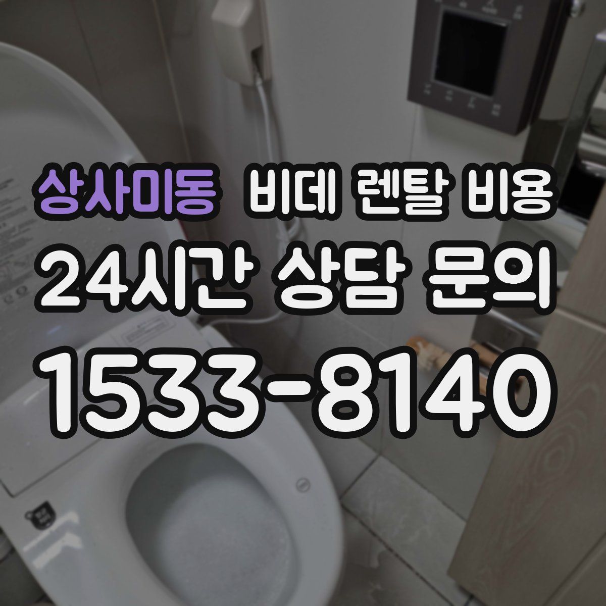 상사미동 비데 렌탈 비용