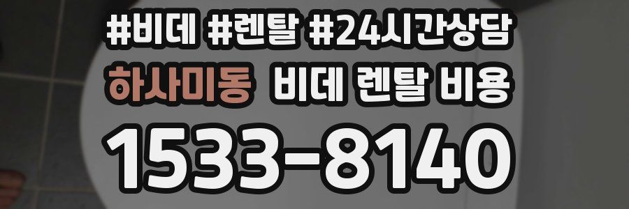 하사미동 비데 렌탈 비용