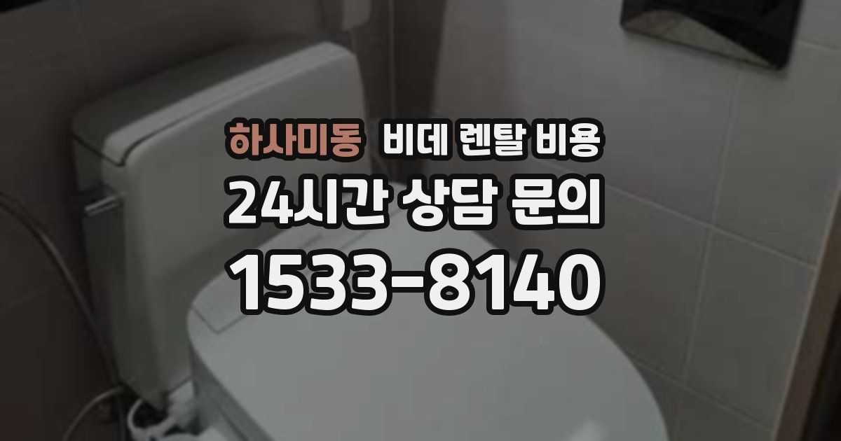 하사미동 비데 렌탈 비용