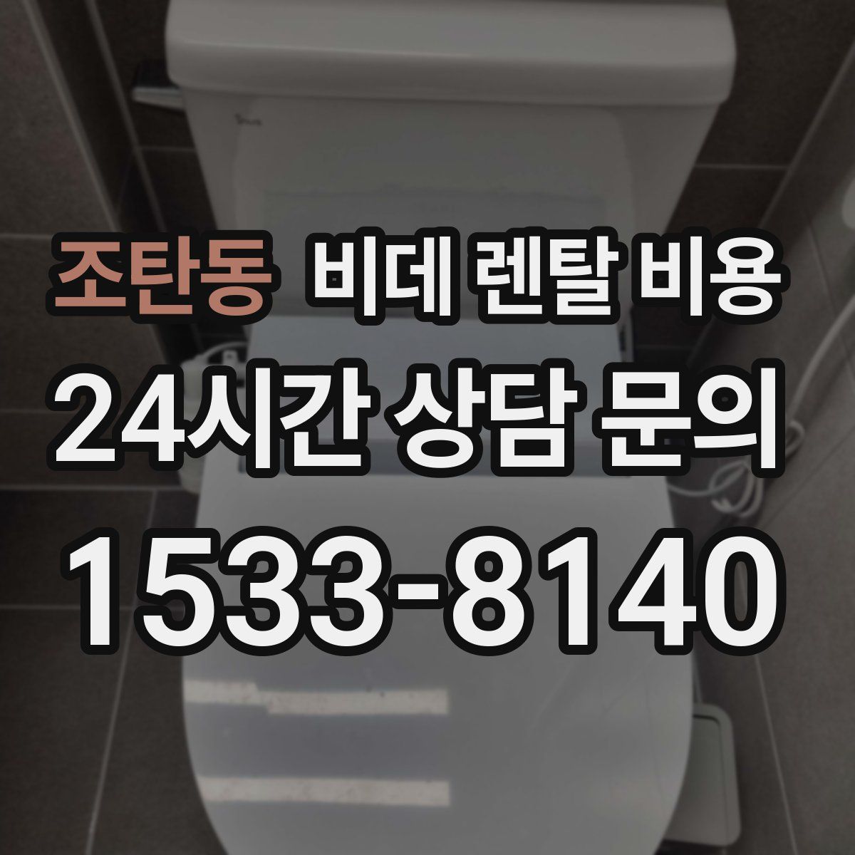 조탄동 비데 렌탈 비용