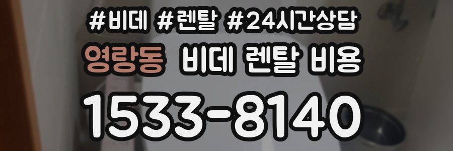 영랑동 비데 렌탈 비용