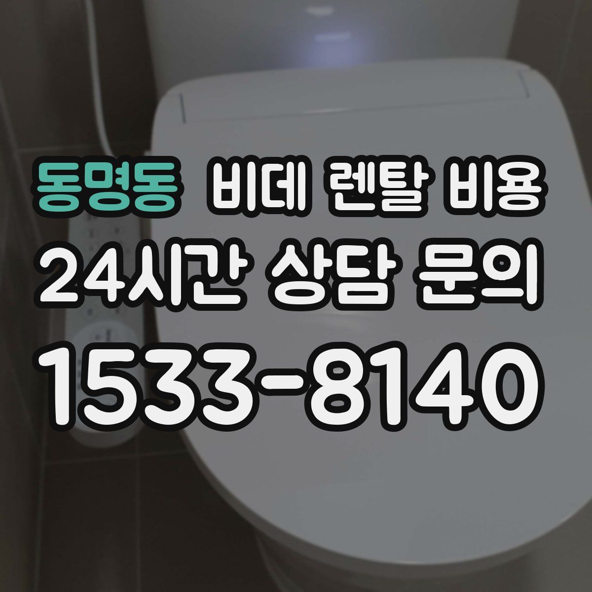 동명동 비데 렌탈 비용