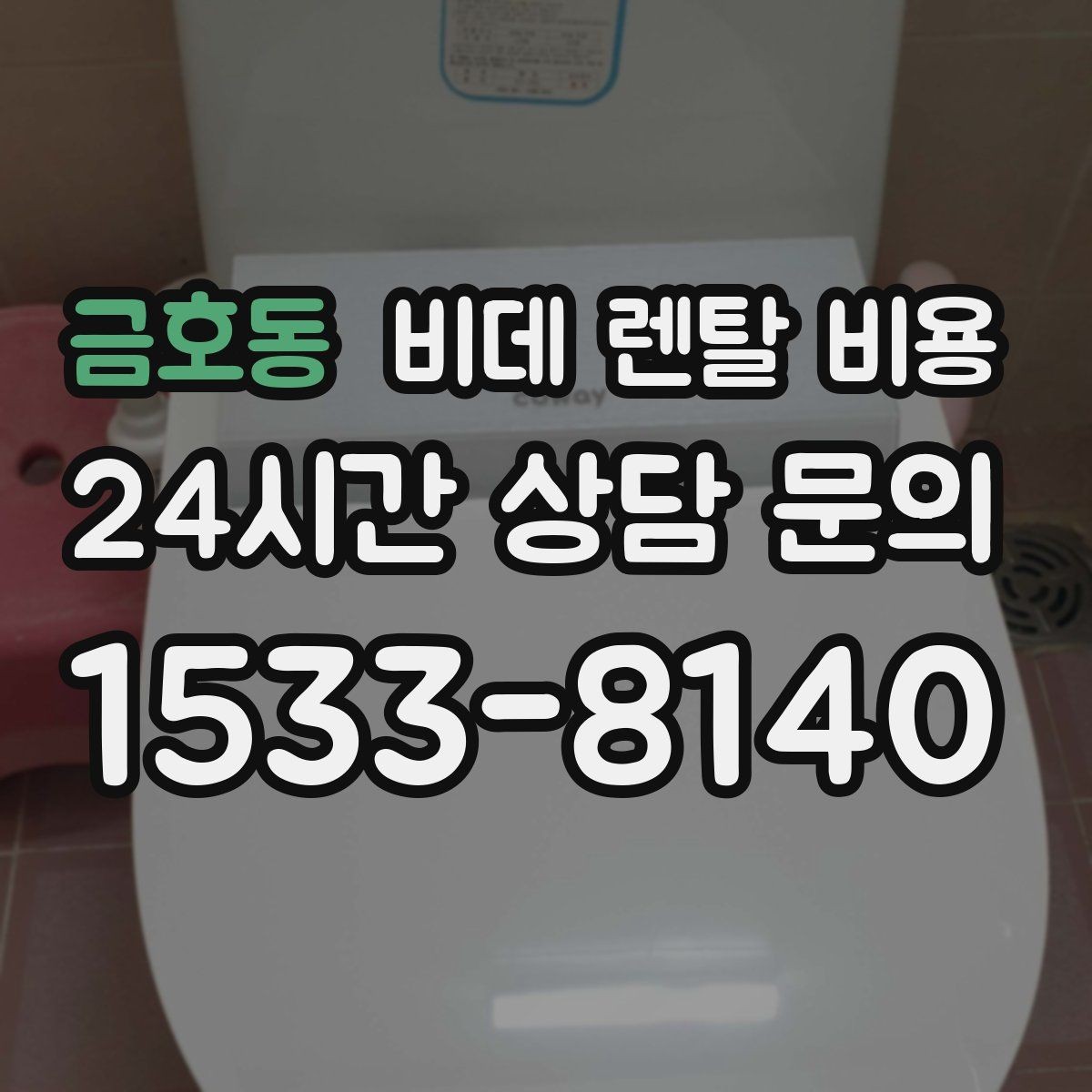 금호동 비데 렌탈 비용 서비스 품질을 가늠하는 체크포인트