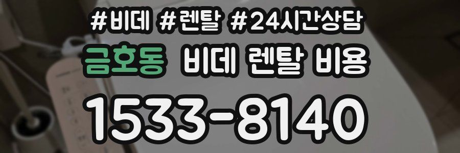 금호동 비데 렌탈 비용