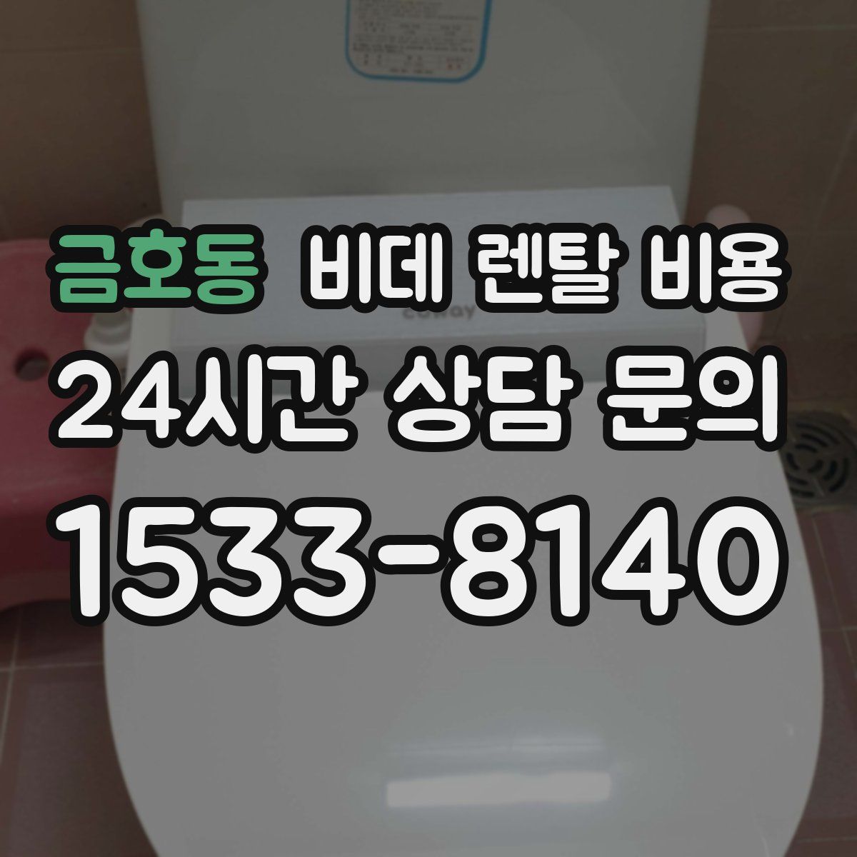금호동 비데 렌탈 비용