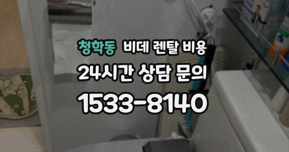 청학동 비데 렌탈 비용