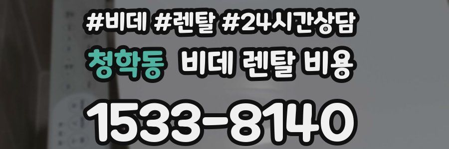 청학동 비데 렌탈 비용
