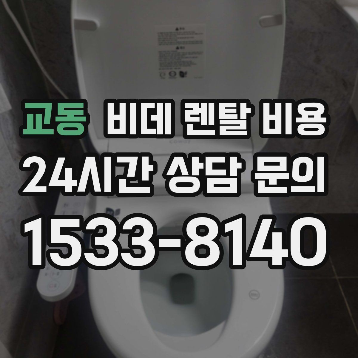 교동 비데 렌탈 비용 계약 시기별 혜택 확인 방법