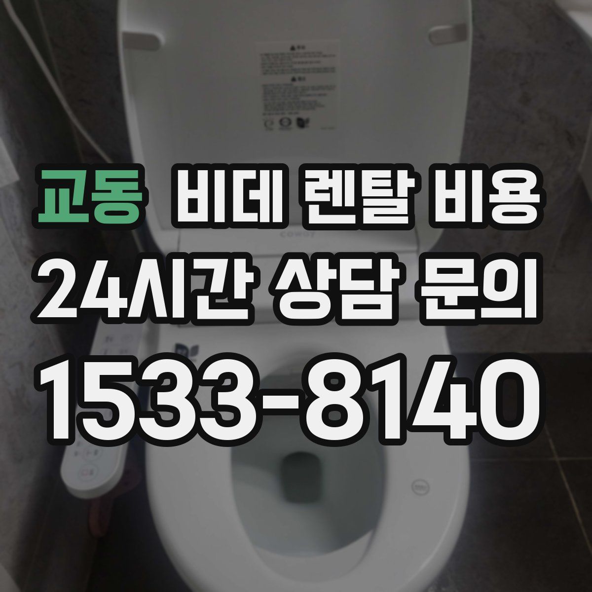 교동 비데 렌탈 비용