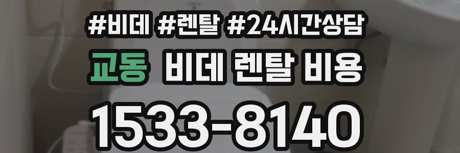 교동 비데 렌탈 비용