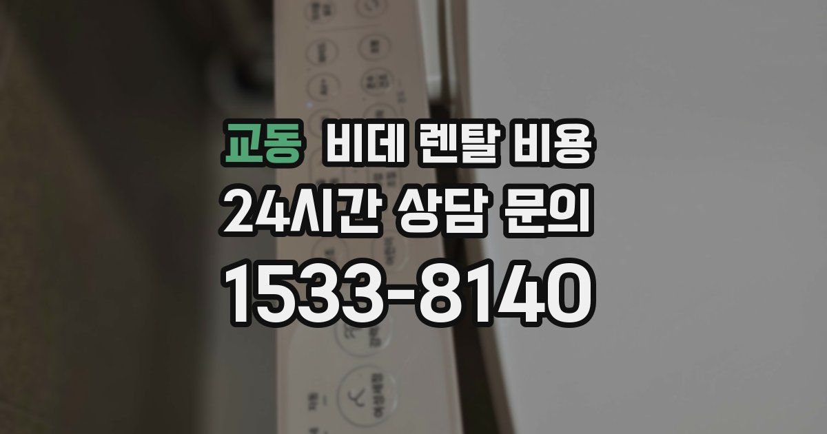 교동 비데 렌탈 비용