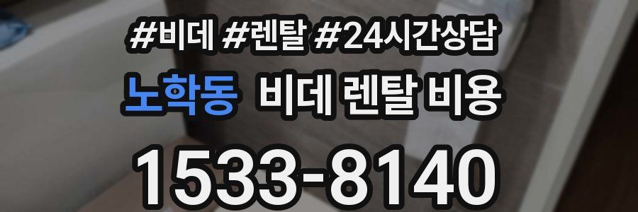 노학동 비데 렌탈 비용