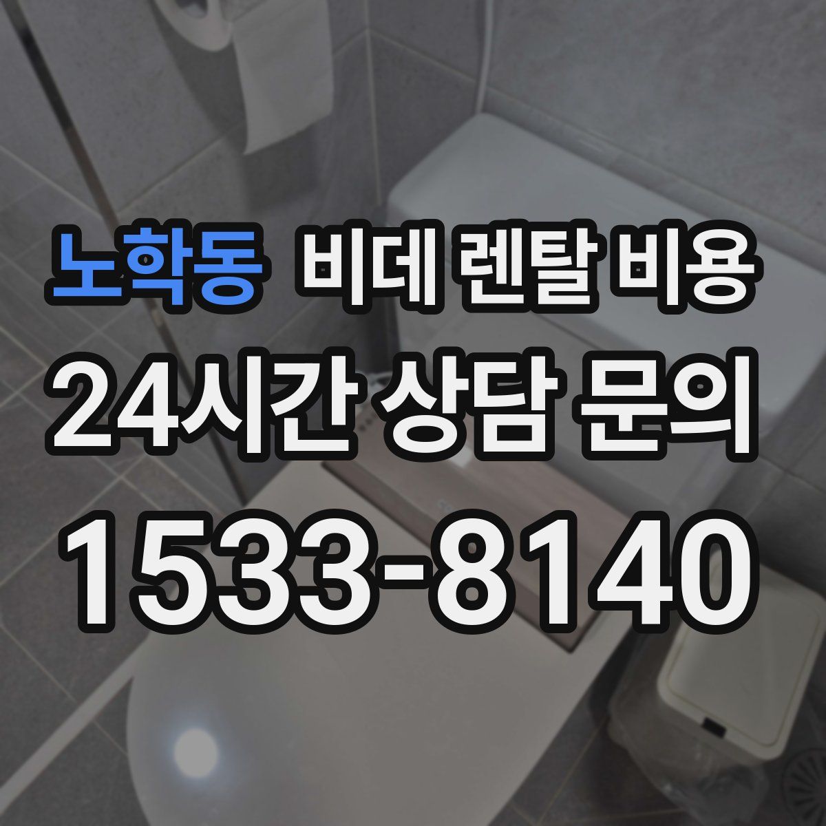 노학동 비데 렌탈 비용