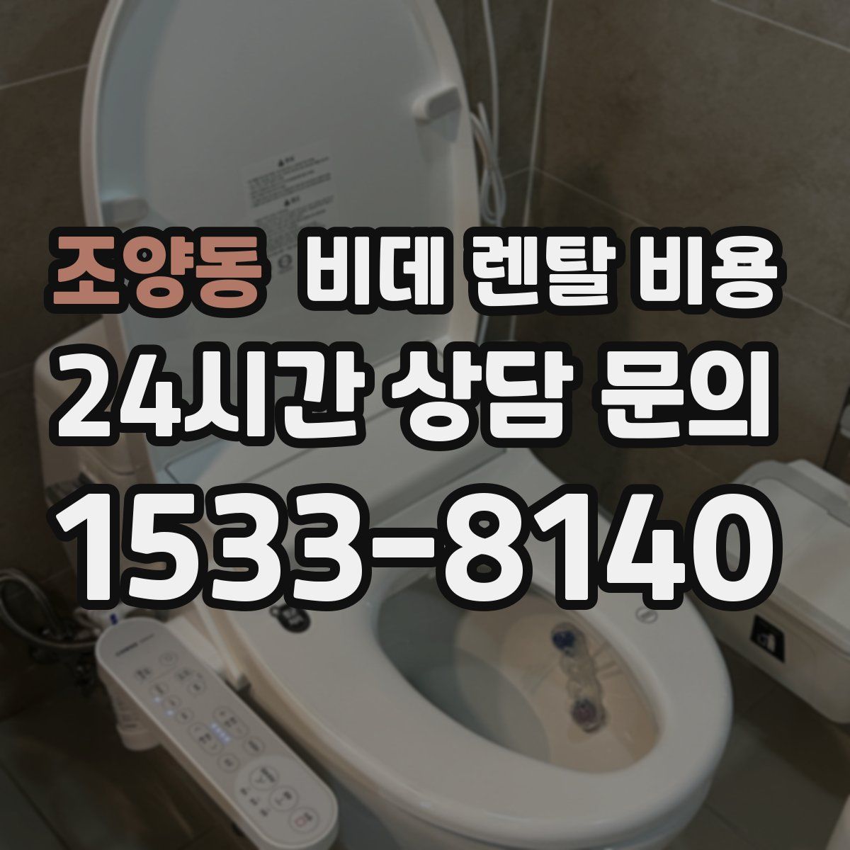 조양동 비데 렌탈 비용