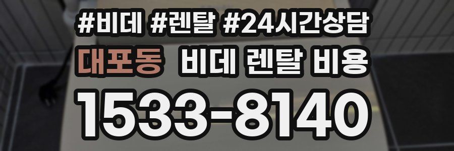 대포동 비데 렌탈 비용