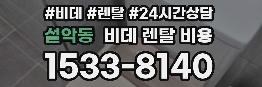 설악동 비데 렌탈 비용