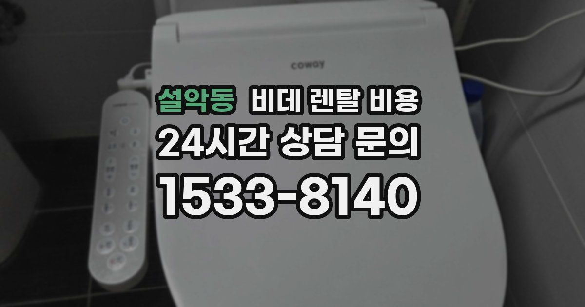 설악동 비데 렌탈 비용