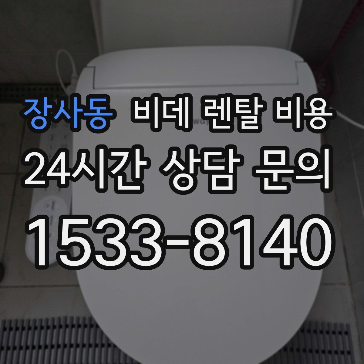 장사동 비데 렌탈 비용