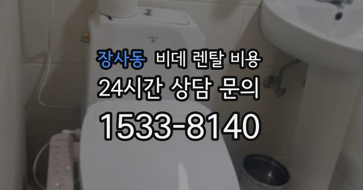 장사동 비데 렌탈 비용