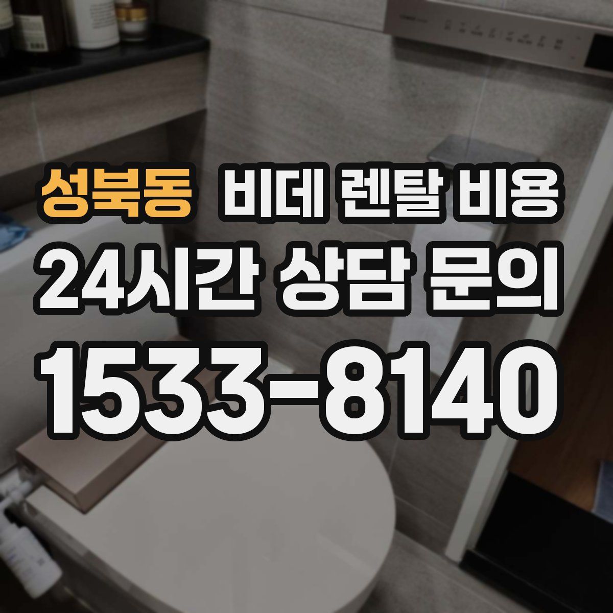 성북동 비데 렌탈 비용