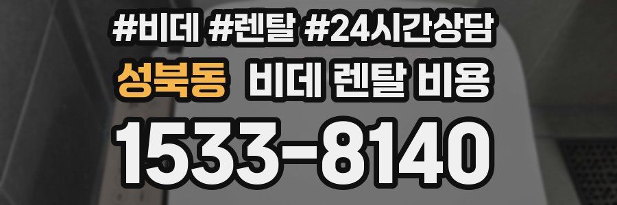 성북동 비데 렌탈 비용